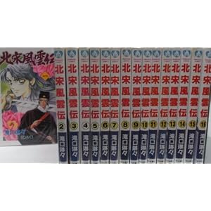 北宋風雲伝　（１-１６巻セット　全巻） [コミック] [... [コミック] [コミック] [コミック] [コミック] [コミック]