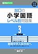出口の小学国語レベル別問題集 3(難関編) (東進ブックス レベル別問題集シリーズ)