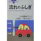 流れのふしぎ―遊んでわかる流体力学のABC (ブルーバックス)