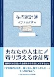 私の家計簿 ≪アナログ派≫