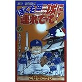 ぼくを野球に連れてって 2 (ジャンプコミックス)