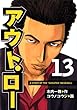 アウト・ロー 13 (ヤングマガジンコミックス)