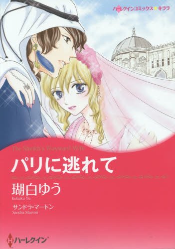 『パリに逃れて』1巻