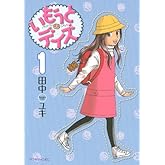 いもうとデイズ 1 (アフタヌーンKC)