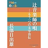 辻音楽師の唄: もう一つの太宰治伝 (P+D BOOKS)