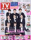 TVガイド関東版 2021年 4/23 号 [雑誌]