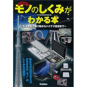 モノのしくみがわかる本 モノのしくみがわかる本