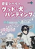 惑星シベルのグッド・犬・ハンティング 映画に出てくる犬だけレビュー
