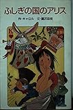 ふしぎの国のアリス (ポプラ社文庫 C 23)