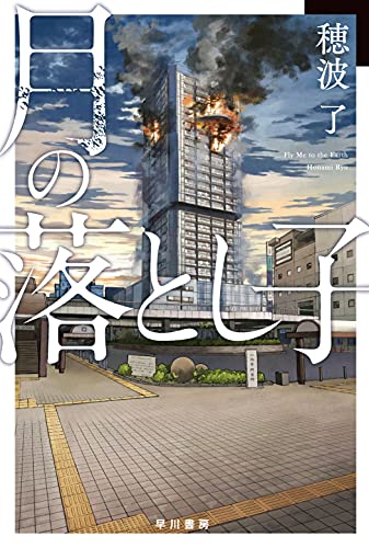 穂波了:月の落とし子 (ハヤカワ文庫 JA ホ 2-1)