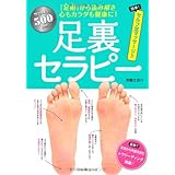 足裏セラピー (タツミムック)