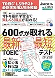 TOEIC®L&Rテスト 最新学習法&完全模試 (J MOOK 26)