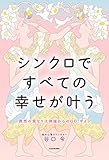 偶然の重なりは神様からのGO!サイン　シンクロですべての幸せが叶う