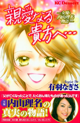 『親愛なる貴方へ…―女優・内山理名物語』