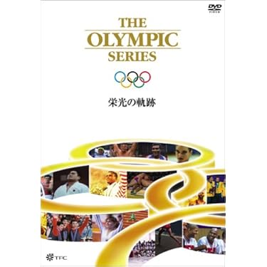 Amazon.co.jp: オリンピック 栄光の軌跡 [DVD] : DVD