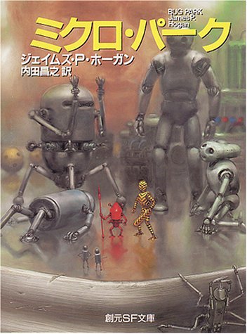 ジェイムズ・P・ホーガン:ミクロ・パーク (創元SF文庫)