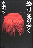 総司炎の如く