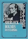 シャーロック・ホームズ事典