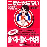 二度と太らない10歳若返るー本当のダイエット (講談社+α文庫)
