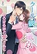 クールな彼の甘い融点～とろけるほど愛されて～ (マカロン文庫)