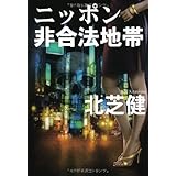 ニッポン非合法地帯 (扶桑社文庫 き 8-1)