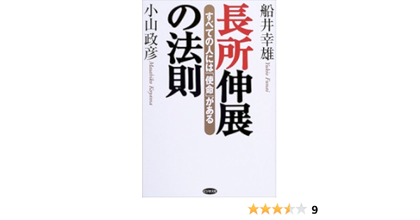 長所伸展の法則 船井 幸雄 小山 政彦 本 通販 Amazon
