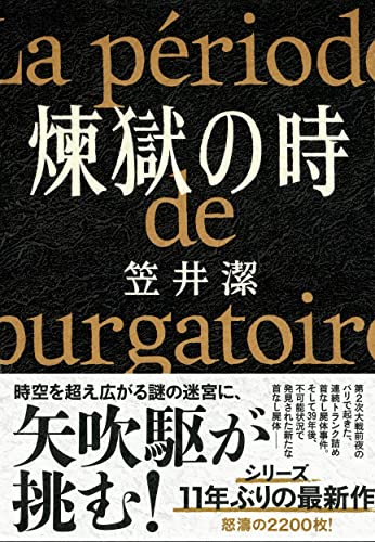 笠井潔:煉獄の時