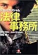 法律事務所 (小学館文庫)