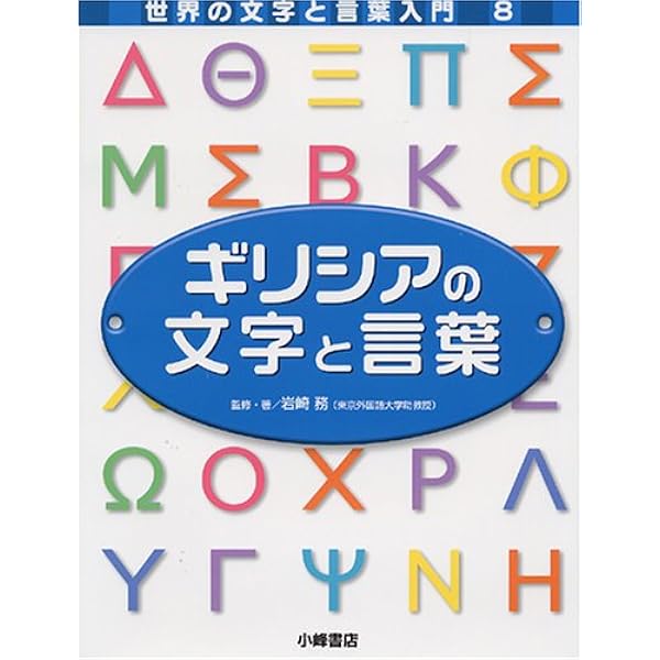 Amazon.co.jp: 世界の文字と言葉入門 第1期(全8巻) [CD付] : 本