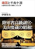 靖国と千鳥ケ淵　Ａ級戦犯合祀の黒幕にされた男
