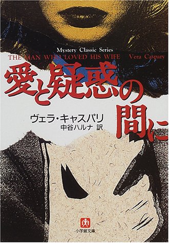 ヴェラ・キャスパリ:愛と疑惑の間に (小学館文庫)