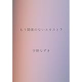 もう関係のないエキストラ
