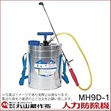 丸山製作所　手動式肩掛けタイプ噴霧器・噴霧機 MH9D-1 【9Lタンク】　313629