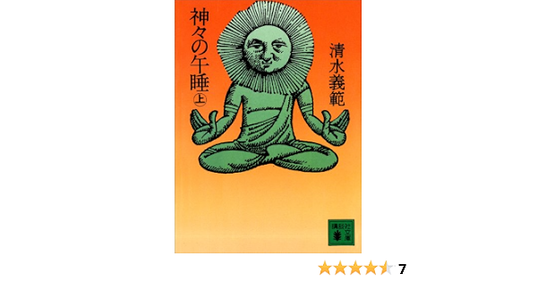 神々の午睡 上 講談社文庫 清水義範 宗教入門 Kindleストア Amazon