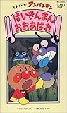 それいけ!アンパンマン~ばいきんまん おおあばれ [VHS]