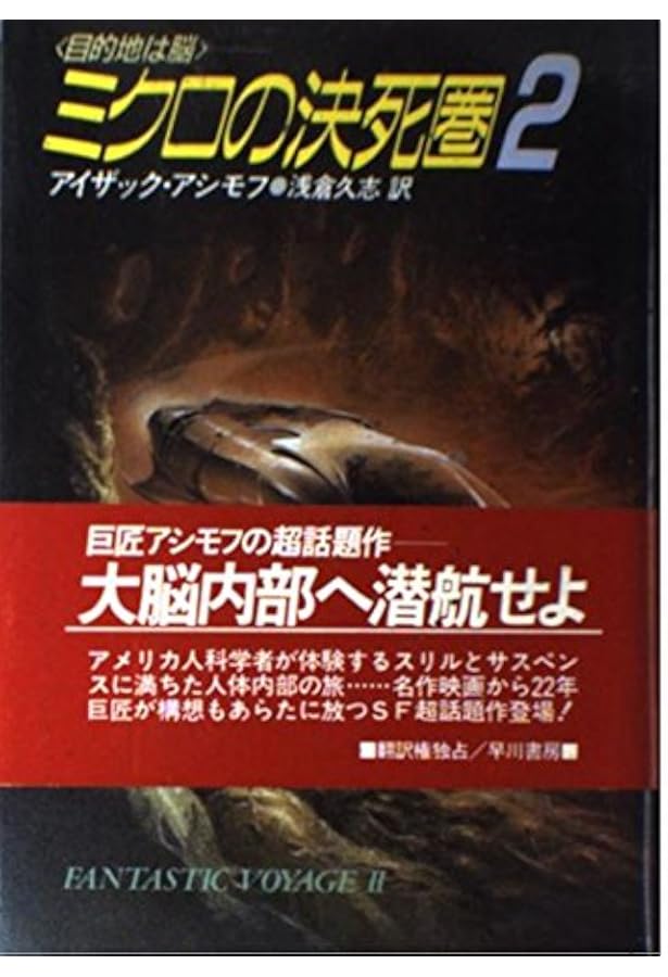 ミクロの決死圏 (ハヤカワ文庫 SF 23) | アイザック アシモフ, 高橋