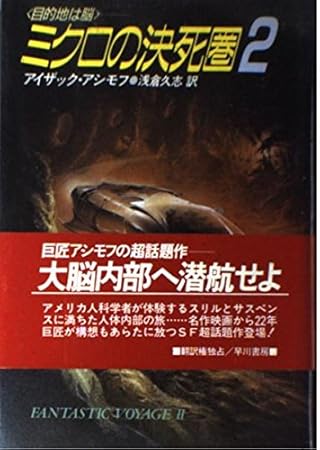ミクロの決死圏 (2) 目的地は脳