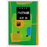パンドラの匣 (新潮文庫)