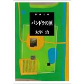 パンドラの匣 (新潮文庫)