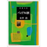 お伽草紙 (新潮文庫) | 治, 太宰 |本 | 通販 | Amazon
