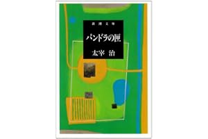 パンドラの匣の表紙