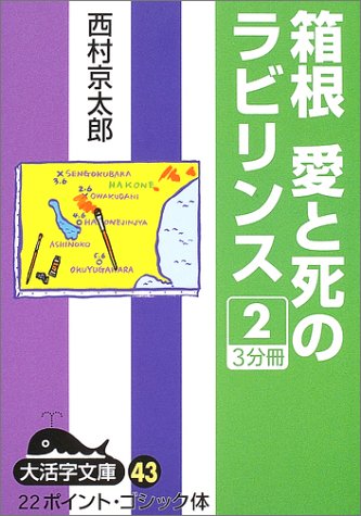 箱根愛と死のラビリンス (2) (大活字文庫 (43))