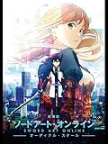 劇場版 ソードアート・オンライン –オーディナル・スケール-