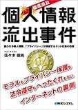徹底追及 個人情報流出事件―狙われる個人情報、「プライバシー」が消滅するネット社会の恐怖