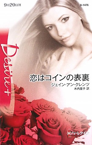 ジェイン・アン・クレンツ:恋はコインの表裏 (ハーレクイン・ディザイア+ 1476)