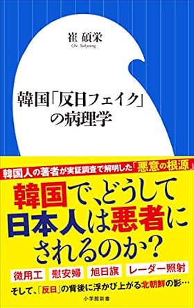 Amazon Co Jp 韓国 反日フェイク の病理学 小学館新書 Ebook 崔碩栄 本