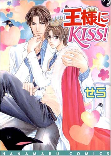 『王様にKISS!』