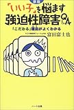 「いい子」を悩ます強迫性障害QA―「こだわる」理由(わけ)がよくわかる