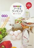 基本マスター フード&クッキング