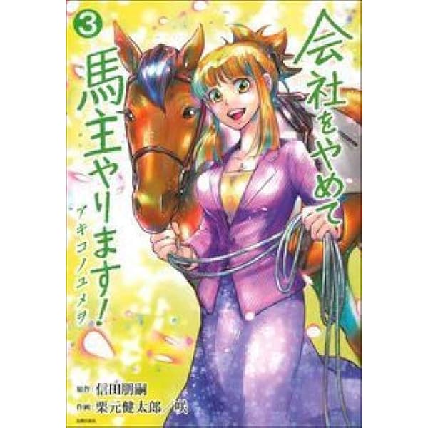 【中古】 会社をやめて馬主やります！アキコノユメヲ １/はちどり/信田朋嗣 会社をやめて馬主やります！ アキコノユメヲ 2 | 信田 朋嗣, 栗